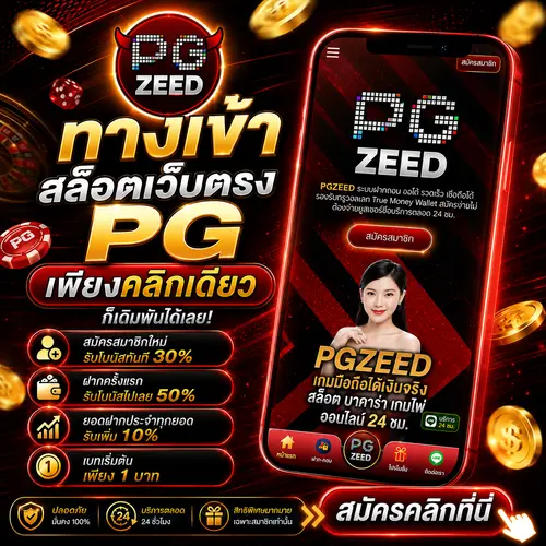 PGZEED ทางเข้า สล็อตเว็บตรง PG เพียงคลิกเดียว ก็เดิมพันได้เลย