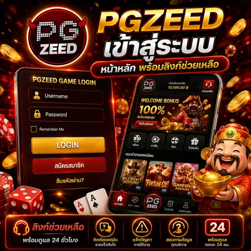 PGZEED เข้าสู่ระบบ หน้าหลัก พร้อมลิงก์ช่วยเหลือ