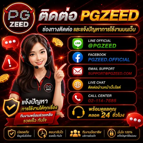 ติดต่อ PGZEED ช่องทางติดต่อและแจ้งปัญหาการใช้งานบนเว็บ