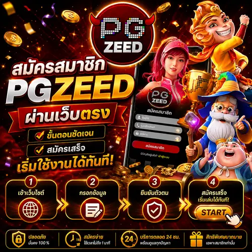 สมัครสมาชิก PGZEED ผ่านเว็บตรง ขั้นตอนชัดเจน สมัครเสร็จเริ่มใช้งานได้ทันที